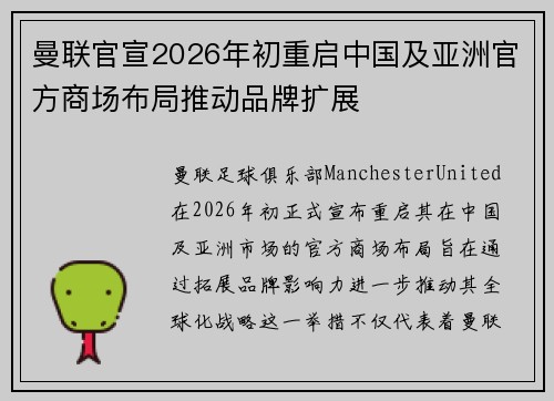 曼联官宣2026年初重启中国及亚洲官方商场布局推动品牌扩展