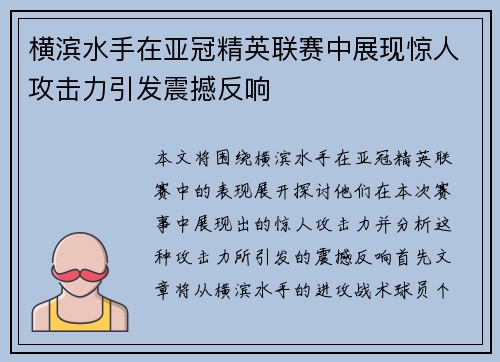 横滨水手在亚冠精英联赛中展现惊人攻击力引发震撼反响