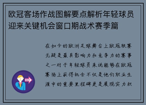 欧冠客场作战图解要点解析年轻球员迎来关键机会窗口期战术赛季篇