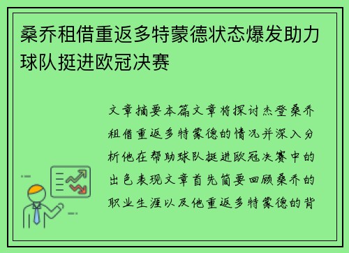 桑乔租借重返多特蒙德状态爆发助力球队挺进欧冠决赛