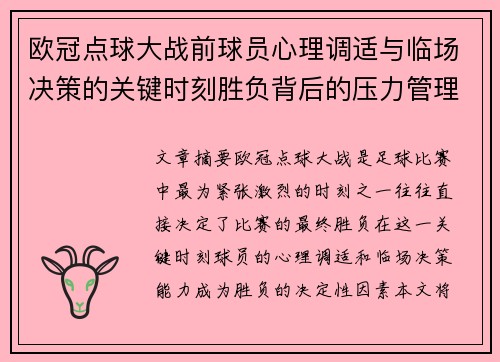 欧冠点球大战前球员心理调适与临场决策的关键时刻胜负背后的压力管理艺术