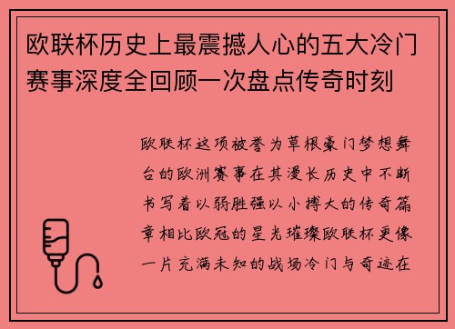 欧联杯历史上最震撼人心的五大冷门赛事深度全回顾一次盘点传奇时刻