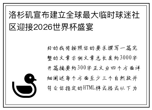 洛杉矶宣布建立全球最大临时球迷社区迎接2026世界杯盛宴
