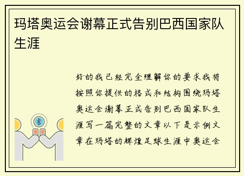 玛塔奥运会谢幕正式告别巴西国家队生涯