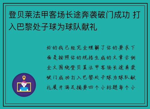 登贝莱法甲客场长途奔袭破门成功 打入巴黎处子球为球队献礼