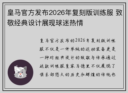 皇马官方发布2026年复刻版训练服 致敬经典设计展现球迷热情