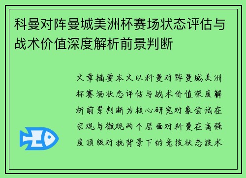 科曼对阵曼城美洲杯赛场状态评估与战术价值深度解析前景判断