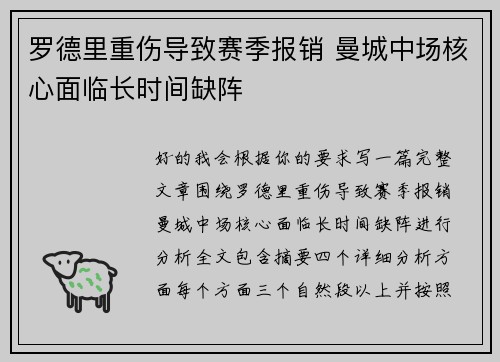 罗德里重伤导致赛季报销 曼城中场核心面临长时间缺阵