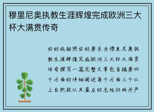 穆里尼奥执教生涯辉煌完成欧洲三大杯大满贯传奇
