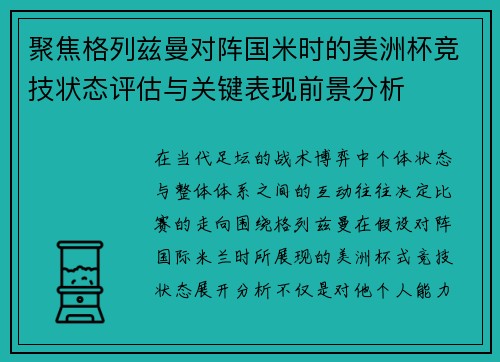 聚焦格列兹曼对阵国米时的美洲杯竞技状态评估与关键表现前景分析