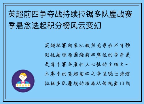 英超前四争夺战持续拉锯多队鏖战赛季悬念迭起积分榜风云变幻