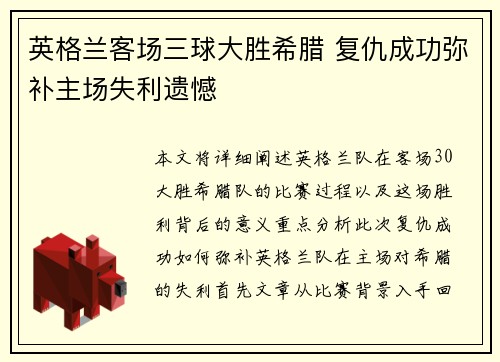 英格兰客场三球大胜希腊 复仇成功弥补主场失利遗憾
