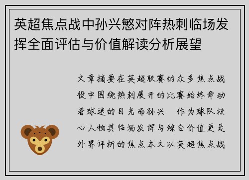 英超焦点战中孙兴慜对阵热刺临场发挥全面评估与价值解读分析展望