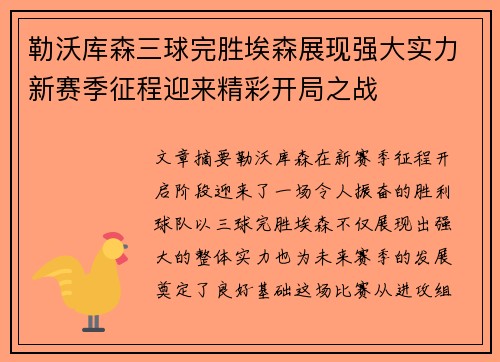 勒沃库森三球完胜埃森展现强大实力新赛季征程迎来精彩开局之战