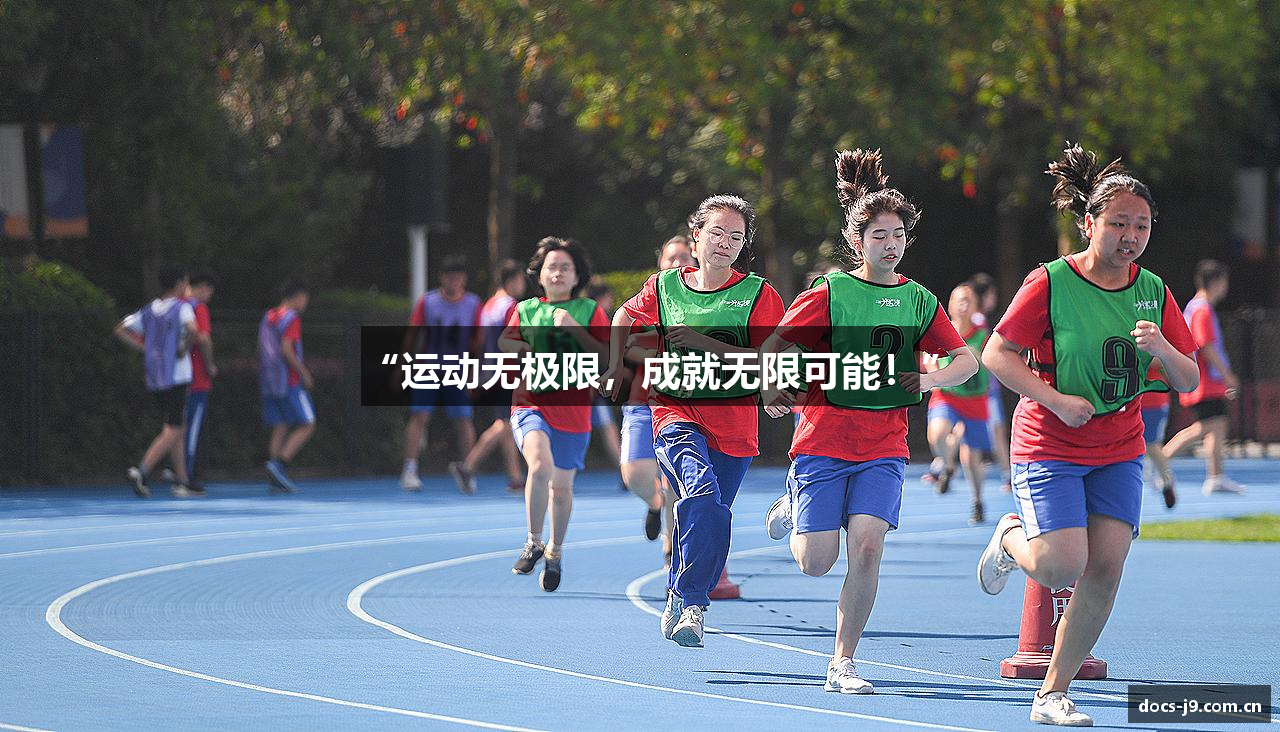 “运动无极限，成就无限可能！”