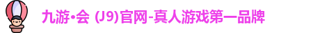 九游会